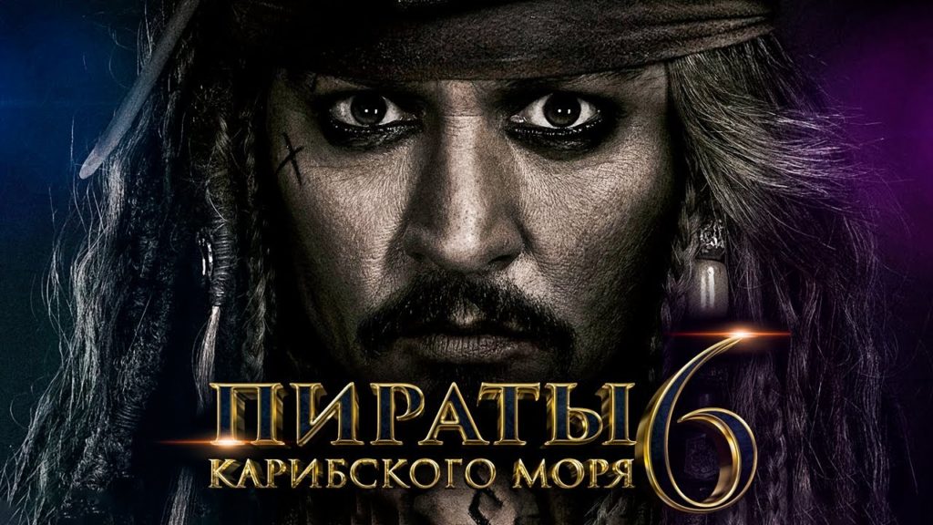 пираты карибского моря мертвецы сказки