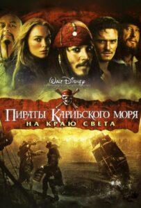Пираты Карибского Моря 3: На Краю Света Смотреть Онлайн